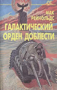 Обложка книги Галактический орден доблести, Мак Рейнольдс