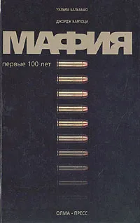 Обложка книги Мафия. Первые 100 лет, Уильям Бальзамо, Джордж Карпоци
