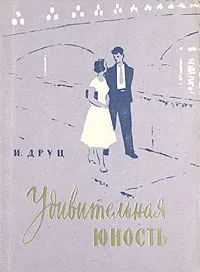 Обложка книги Удивительная юность, И. Друц