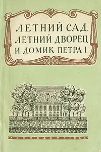 Обложка книги Летний Сад, Летний Дворец и Домик Петра I, 