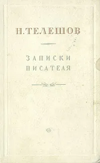 Обложка книги Н. Телешов. Записки писателя, Н. Телешов