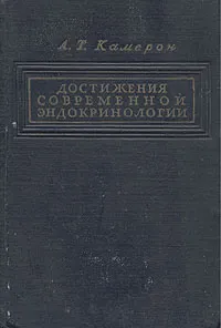 Обложка книги Достижения современной эндокринологии, А. Т. Камерон