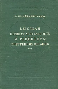 Обложка книги Высшая нервная деятельность и рецепторы внутренних органов, Э. Ш. Айрапетьянц