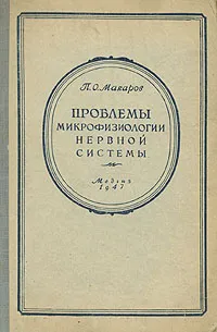 Обложка книги Проблемы микрофизиологии нервной системы, П. О. Макаров