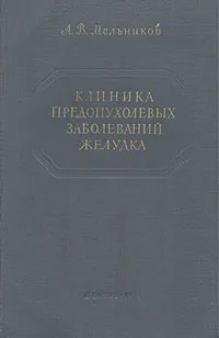 Обложка книги Клиника предопухолевых заболеваний желудка, Мельников Александр Васильевич