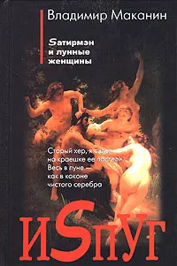Обложка книги Испуг, Владимир Маканин