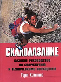 Обложка книги Скалолазание. Базовое руководство по снаряжению и техническому оснащению, Гарт Хаттинг