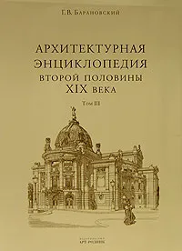 Обложка книги Архитектурная энциклопедия второй половины XIX века. Том 3. Выставки, зрелища, спорт, Г. В. Барановский