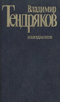 Обложка книги Владимир Тендряков. Неизданное, Владимир Тендряков