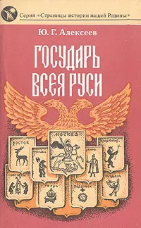 Обложка книги Государь всея Руси, Ю. Г. Алексеев