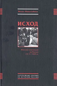 Обложка книги Исход. Финская эмиграция из России 1917-1939 гг., Пекка Невалайнер