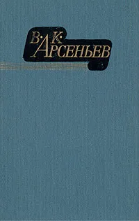 Обложка книги В. К. Арсеньев. Избранные произведения в двух томах. Том 2, В. К. Арсеньев