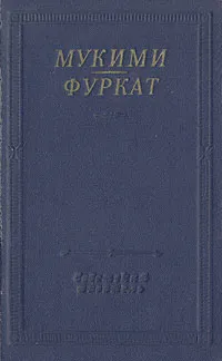 Обложка книги Мукими, Фуркат. Избранные произведения, Мукими Мухаммад-Амин-ходжа, Фуркат Закирджан Халмухаммад-оглы