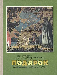 Обложка книги Подарок, К. Г. Паустовский