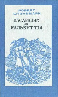 Обложка книги Наследник из Калькутты, Роберт Штильмарк