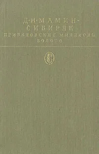 Обложка книги Приваловские миллионы. Золото, Д. Н. Мамин-Сибиряк