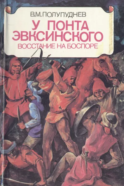 Обложка книги У Понта Эвксинского. В двух томах. Том 2, В.Полупуднев