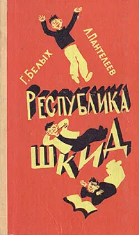 Обложка книги Республика Шкид, Г. Белых, Л. Пантелеев