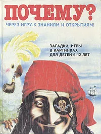 Обложка книги Почему? Загадки, игры в картинках для детей 6-12 лет, Ворожба Владимир