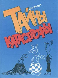 Обложка книги Тайны катастрофы, Иен Стюарт