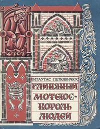 Обложка книги Глиняный Мотеюс - Король людей, Витаутас Петкявичюс