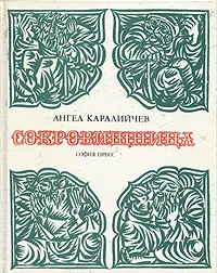 Обложка книги Сокровищница, Ангел Каралийчев