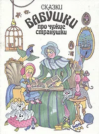 Обложка книги Сказки бабушки про чужие странушки, 