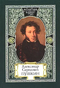 Обложка книги Александр Сергеевич Пушкин, 