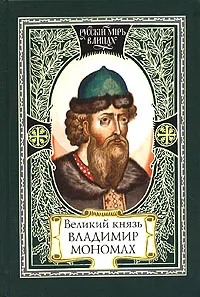 Обложка книги Великий князь Владимир Мономах, 
