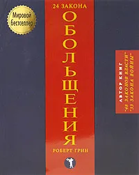 Обложка книги 24 закона обольщения, Роберт Грин