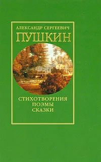 Обложка книги А. С. Пушкин. Стихотворения. Поэмы. Сказки, А. С. Пушкин