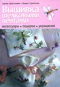 Обложка книги Вышивка шелковыми лентами, Джина Кристанини, Вилма Страбелло