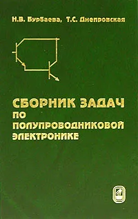Обложка книги Сборник задач по полупроводниковой электронике, Н. В. Бурбаева, Т. С. Днепровская