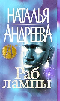 Обложка книги Раб лампы, Наталья Андреева