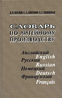 Обложка книги Словарь по литейному производству (английский, русский, немецкий, французский), Л. Я. Козлов, С. А. Никулин, Е. Г. Пилецкая