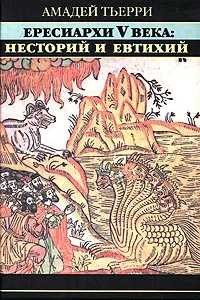 Обложка книги Ересиархи V века. Несторий и Евтихий, Амадей Тьерри