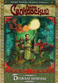 Обложка книги Божьи воины, Анджей Сапковский