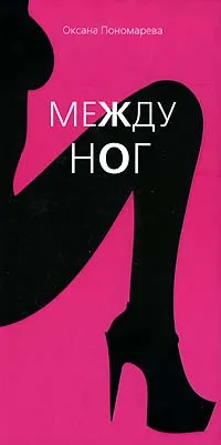 Обложка книги Между ног, Оксана Пономарева