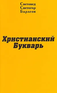 Обложка книги Христианский букварь, Световед