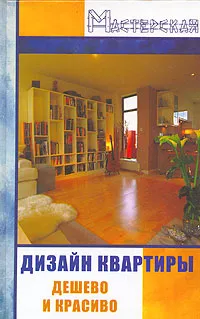 Обложка книги Дизайн квартиры. Дешево и красиво, А. С. Данилов