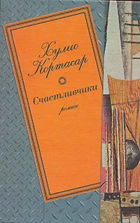 Обложка книги Счастливчики, Хулио Кортасар