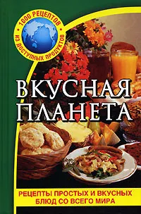 Обложка книги Вкусная планета, А. Баландина,И. Кузовова,Вера Голутвина,Елена Васильева