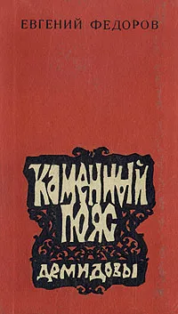 Обложка книги Каменный пояс. В трех книгах. Книга 1. Демидовы, Евгений Федоров