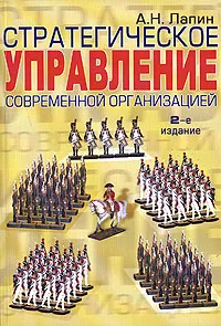 Обложка книги Стратегическое управление современной организацией, А. Н. Лапин