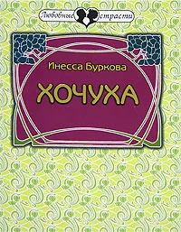 Обложка книги Хочуха, Инесса Буркова