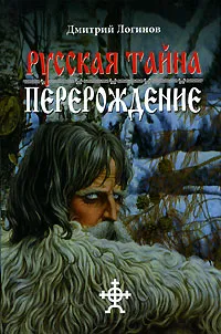 Обложка книги Русская тайна. Перерождение, Логинов Дмитрий Сергеевич