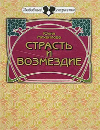 Обложка книги Страсть и возмездие, Юлия Михайлова