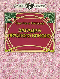 Обложка книги Загадка красного кимоно, Светлана Петрова
