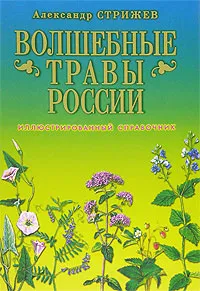 Обложка книги Волшебные травы России. Иллюстрированный справочник, Александр Стрижев