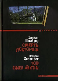 Обложка книги Смерть докторши, Хансйорг Шнайдер